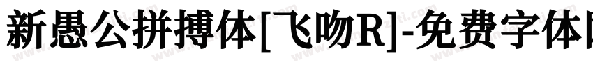 新愚公拼搏体[飞吻R]字体转换
